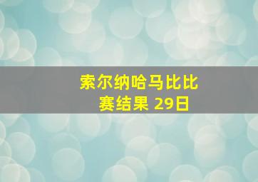 索尔纳哈马比比赛结果 29日